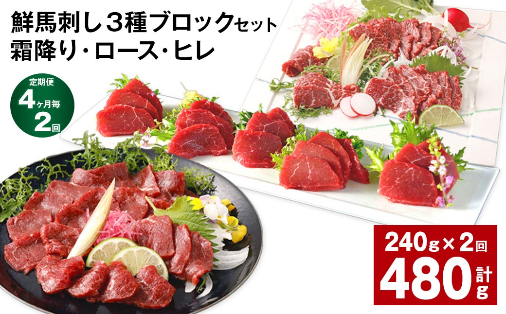 
            【4ヶ月毎2回定期便】鮮馬刺し 3種ブロックセット（霜降り・ロース・ヒレ）
          