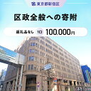 【ふるさと納税】区政全般への寄附 1口 100,000円