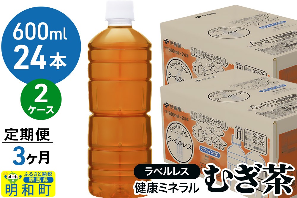 《定期便3ヶ月》伊藤園 健康ミネラル むぎ茶 ラベルレス ＜600ml×24本＞【2ケース】|10_itn-374803