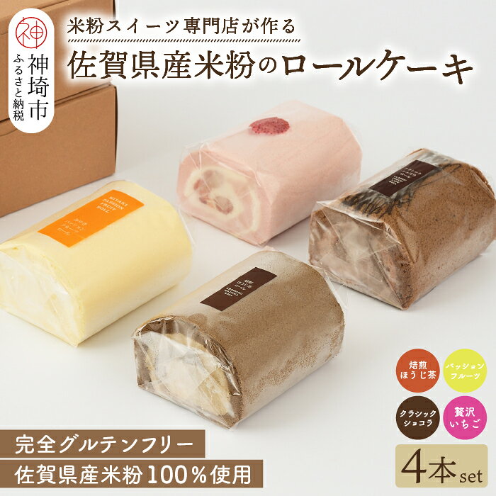 【ふるさと納税】【プレミアム米粉ロールケーキ 贅沢4本セット】焙煎ほうじ茶ロール & パッションフルーツロール & クラシックショコラロール & 贅沢いちごロール【グルテンフリー 小麦粉不使用 保存料不使用 贈り物 お歳暮 お中元 お祝 スイーツ デザート ギフト】(H053304)