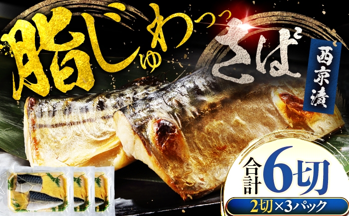 
            サバ 鯖 西京漬け 2切れ×3パック（計6切れ） 魚屋こだわり 手作り 脂がのって冷めても美味しい 白味噌仕立て 小浜市 / まるほ商店 [BFCS054]
          