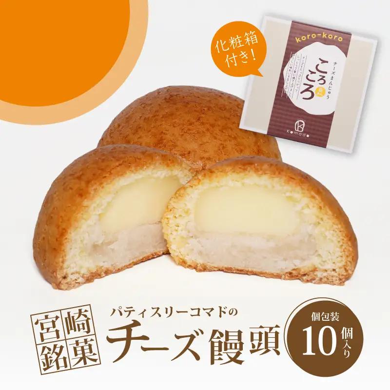【ギフト・のし・指定日可能】宮崎県木城町パティスリーコマドのチーズまんじゅう10個セット_K12_0025_1