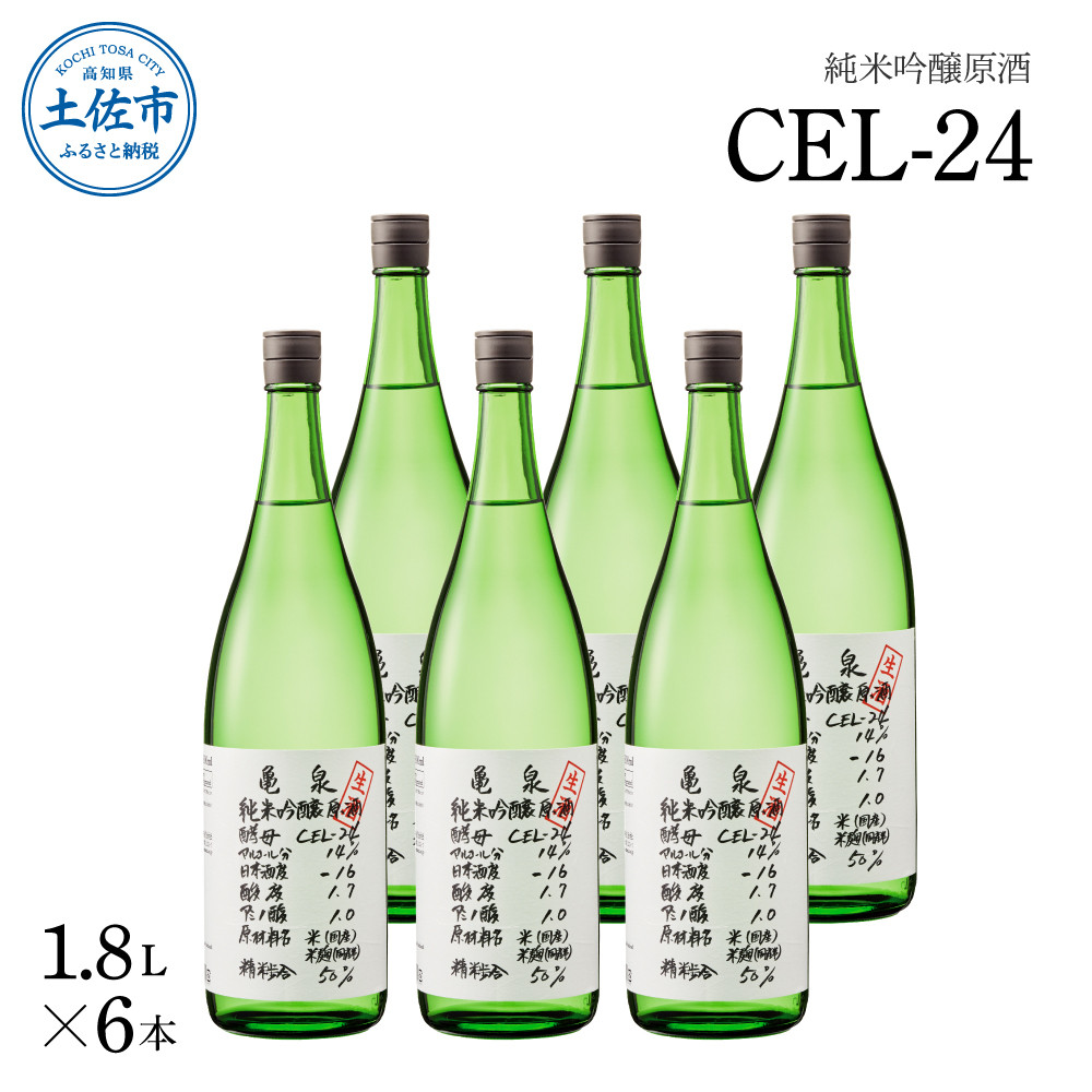 
            亀泉酒造 純米吟醸生原酒 CEL-24 1800ml（生酒）６本セット お酒 酒 さけ 日本酒 純米吟醸 一升瓶 1.8リットル 原酒 アルコール 度数 14度 地酒 亀泉 cel24 セル24
          