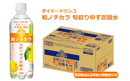 ダイドードリンコ　和ノチカラ　旬絞りゆず炭酸水500ml×24本×5箱セット