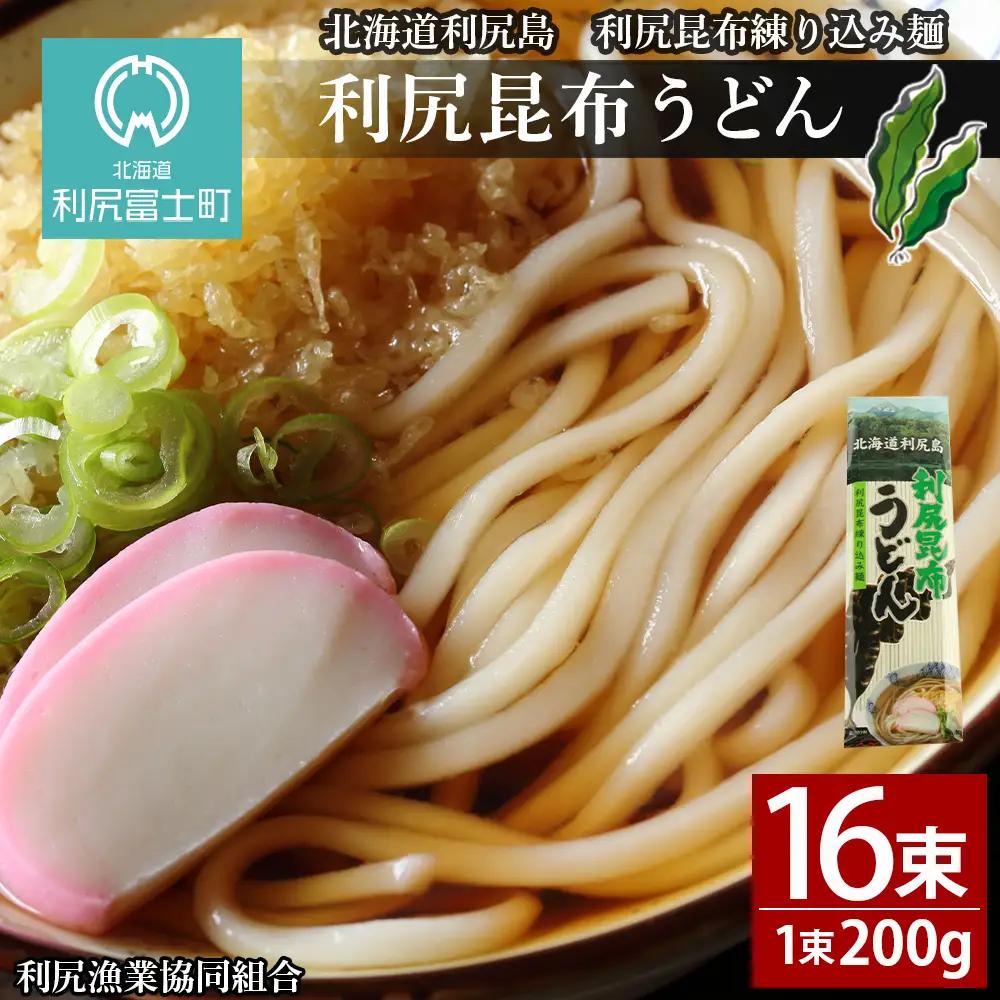 利尻昆布うどん200g×16袋《利尻漁業協同組合》