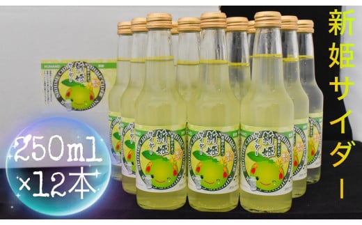 三重県熊野市産 新姫 サイダー 250ｍｌ × 12本