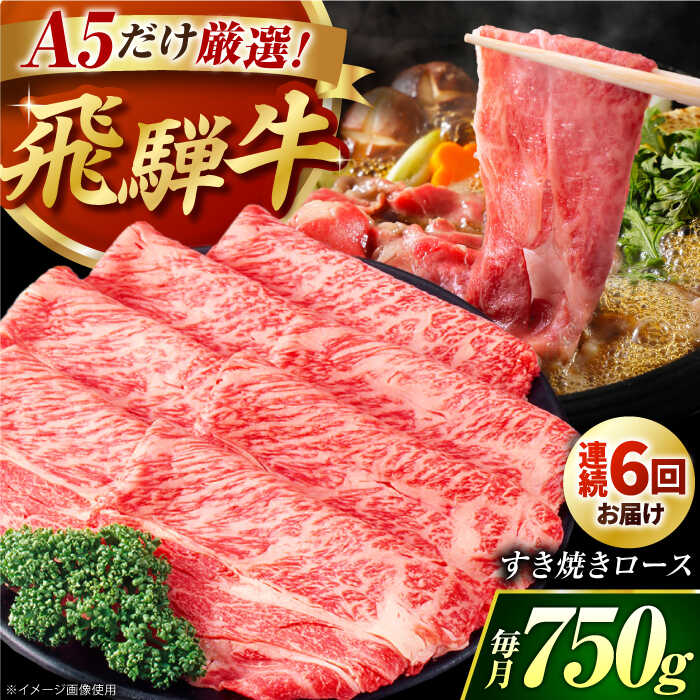 【ふるさと納税】【6回定期】 A5等級 特選飛騨牛すきやき用(ロース750g) / 飛騨牛 ブランド牛 A5 すき焼き すきやき すき焼き用牛肉 肉 すき焼き肉 牛肉 ロース 鍋 A5ランク 定期便 / 岐阜県 御嵩町 / 肉のキング [AVAG006]