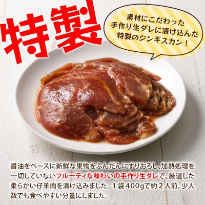 ふるさと納税 芽室町 【2026年1月以降順次出荷】北海道芽室町ラムジンギスカン400g(400g×1袋) |  | 02
