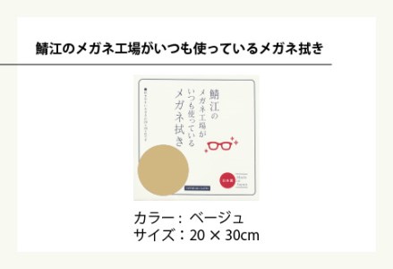 鯖江のメガネ工場がいつも使っている 高機能プロ仕様のメガネ拭き ベージュ