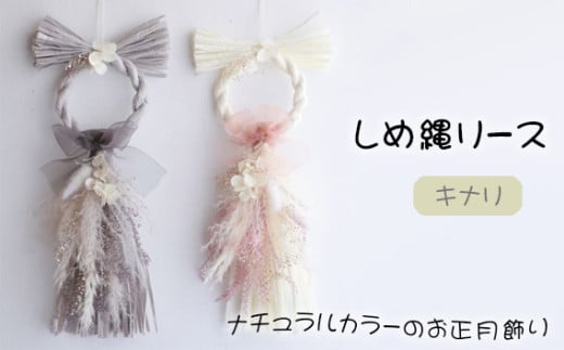 No.425-02 しめ縄リース　わふさキナリ ／ 縦長しめ縄 ナチュラルカラー 正月飾り 縁起物 兵庫県