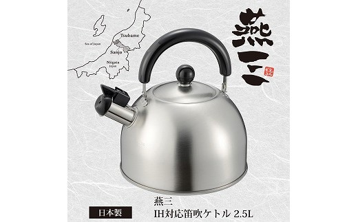 EM-054 燕三 IH対応笛吹ケトル2.5L FC010319