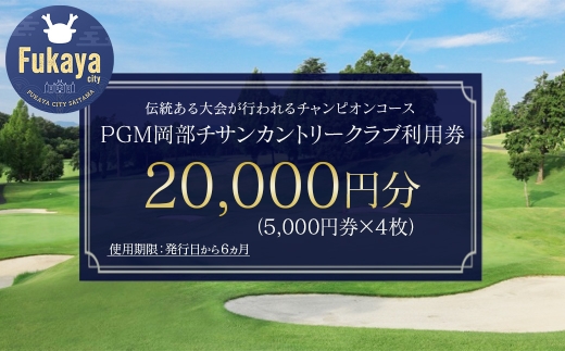 【PGM岡部チサンカントリークラブ】利用券 2万円分 ［5,000円券×4枚］ 埼玉県 深谷市 首都圏 近場 関東地方　【11218-1001】