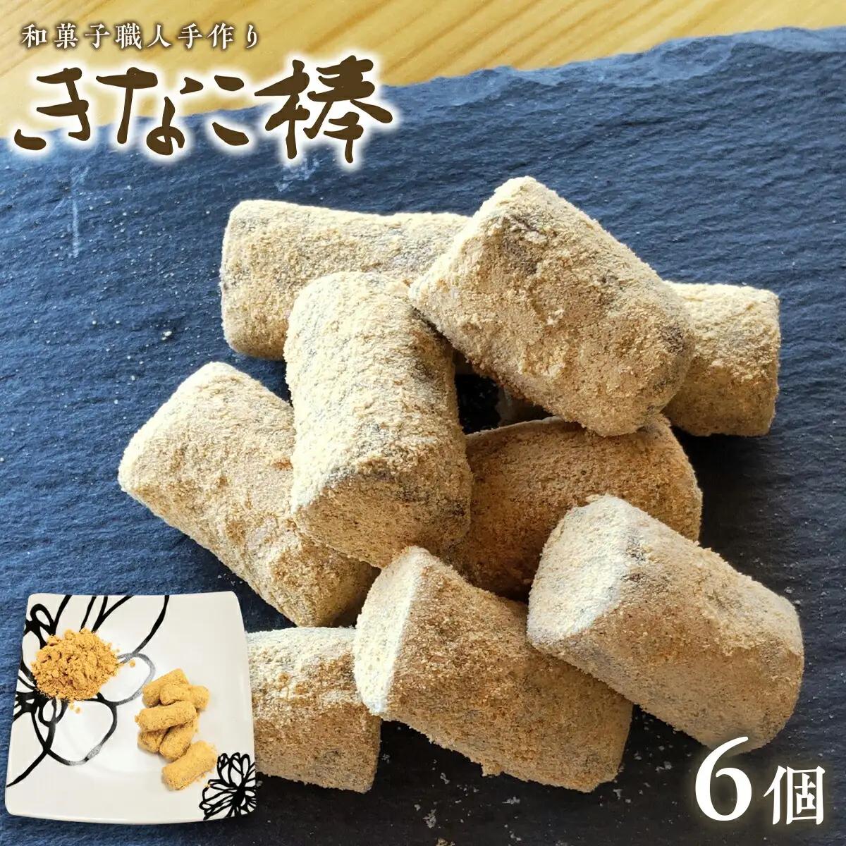 駄菓子 きなこ棒 130g 6個 駄菓子