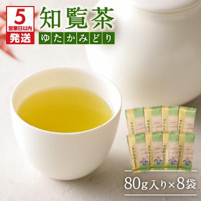 ふるさと納税 鹿児島市 【5営業日以内に発送】知覧茶ゆたかみどり8袋セット　K111-014
