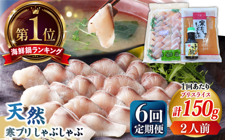 【全6回定期便】 天然 ブリ ぶりしゃぶ セット [JAH024]