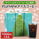 【ふるさと納税】FUJIYAMAアイスコーヒー3本入り【1454050】