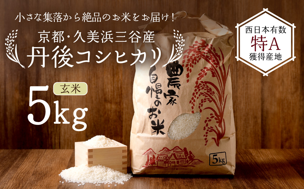 2026年産 京都・久美浜三谷産 丹後コシヒカリ「三谷幸米」 玄米 5kg ふるさと納税 コシヒカリ 新米 令和8年産 ふるさと納税 玄米 先行予約