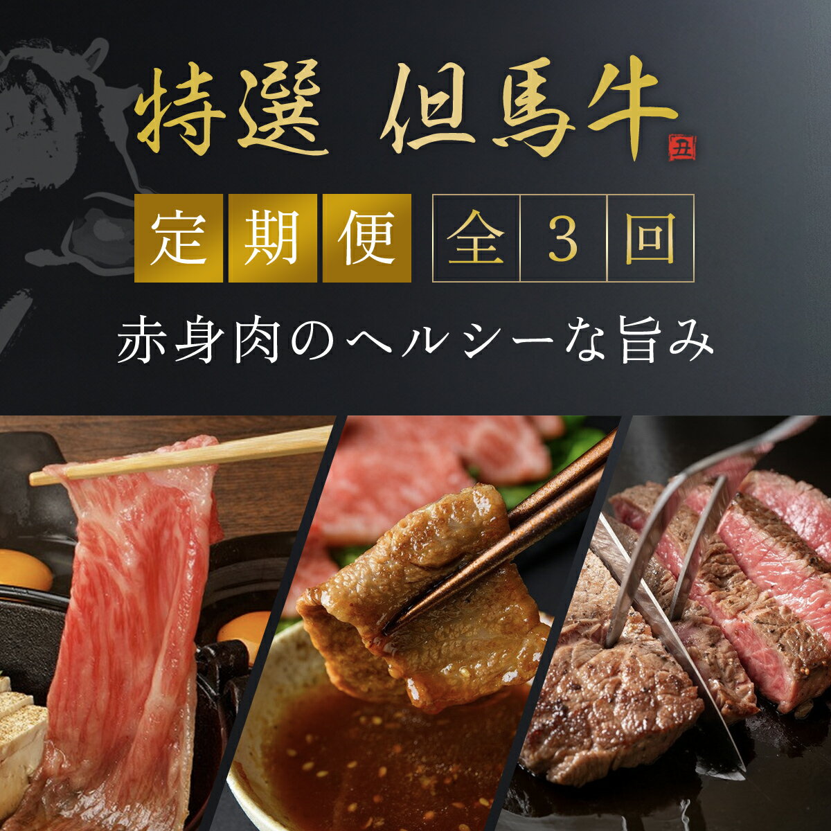 【ふるさと納税】【特選但馬牛定期便】～赤身肉のヘルシーな旨み3回～ 但馬牛 黒毛和牛 国産牛 ブランド和牛 赤身 牛 お肉 牛肉 ビーフ 兵庫県 朝来市 AS1KEA3