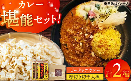 【カレー堪能セット！】小値賀島のピーナッツカレースパイスキット・切干大根30ｇ 各2セットカレー カレー キット カレー [DAA060]
