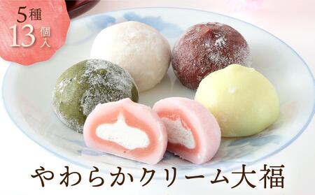 やわらかクリーム大福 5種13個 | 和菓子スイーツ 訳あり 和菓子  GC002 