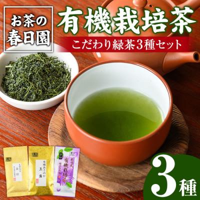 ふるさと納税 日置市 日置市の有機栽培茶こだわり3種セット【春日園 川路製茶】