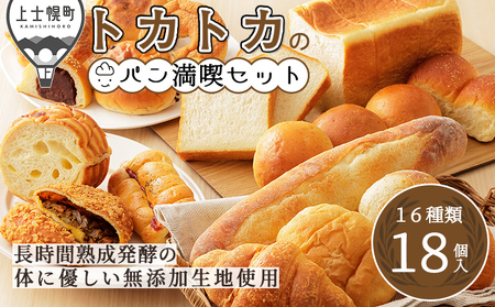 トカトカのパン満喫セット 16種18個入り もちもち 食パン 菓子パン 惣菜パン ブレッド 冷凍パン 詰め合わせ 個包装 北海道産小麦使用 長時間熟成発酵