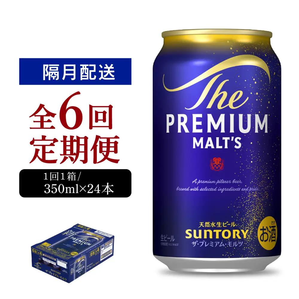 定期便 隔月6回|プレミアムモルツ神泡 350ml 計6箱定期便