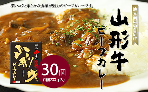 
地元肉屋の自信作 山形牛ビーフカレー 200ｇ×30個 FZ20-374 レトルトカレー 山形県 山形市
