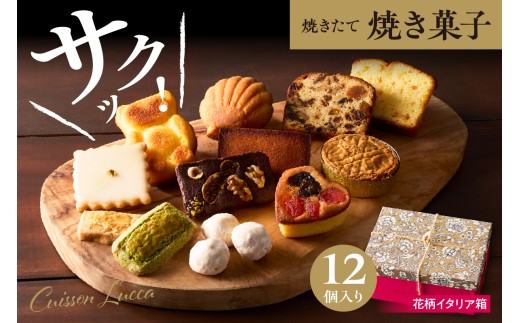 『花柄 イタリア箱』12個入詰合せ