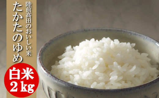 【単品】 ★新米★ 令和7年産 白米 2kg 品種 たかたのゆめ 【 米 お米 ライス 陸前高田市 オリジナル ブランド米 冷めてもおいしい お弁当 おにぎり ギフト 】 RT1744