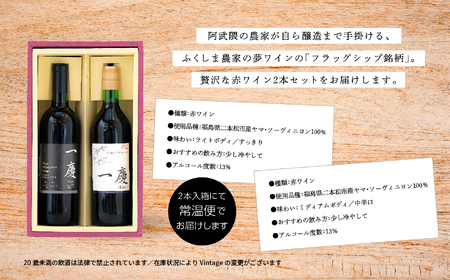 一慶　赤ワインセット【ふくしま農家の夢ワイン】