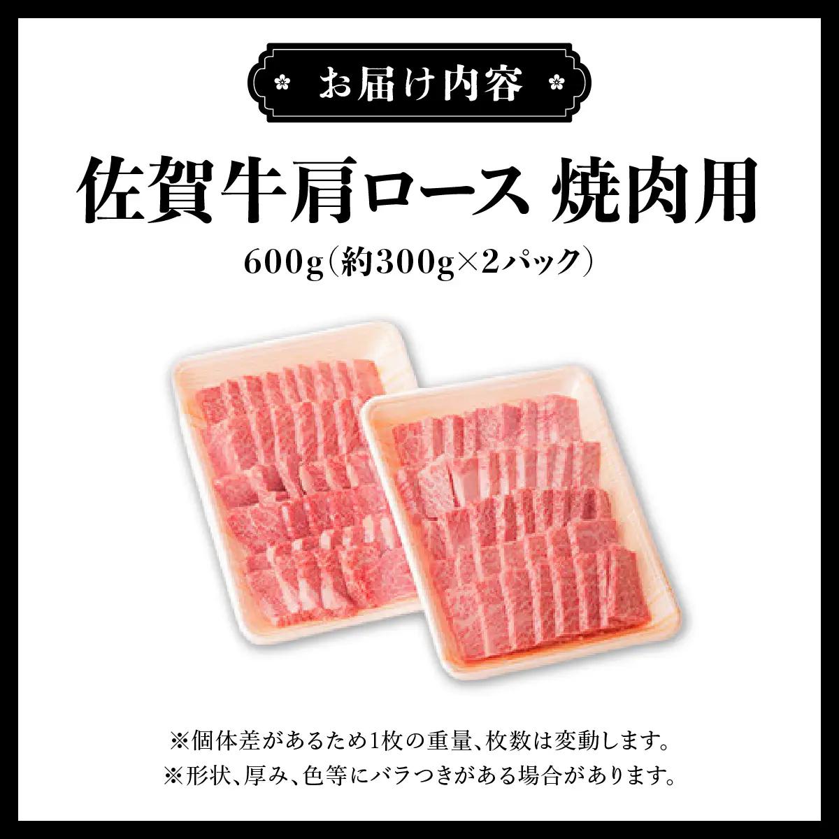 佐賀牛肩ロース焼肉用 600g (300g×2パック)