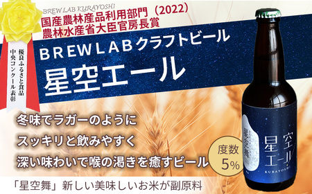 星空エール 6本ビール【倉吉市】 クラフトビール 地ビール