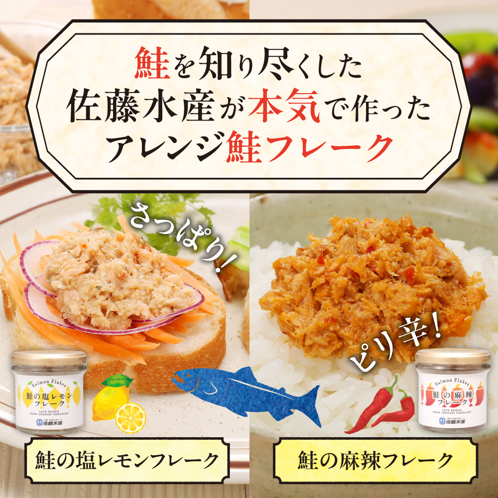佐藤水産 鮭の塩レモン味フレークと鮭の麻辣フレークセット(塩レモン90g×1本・麻辣90g×2本)
