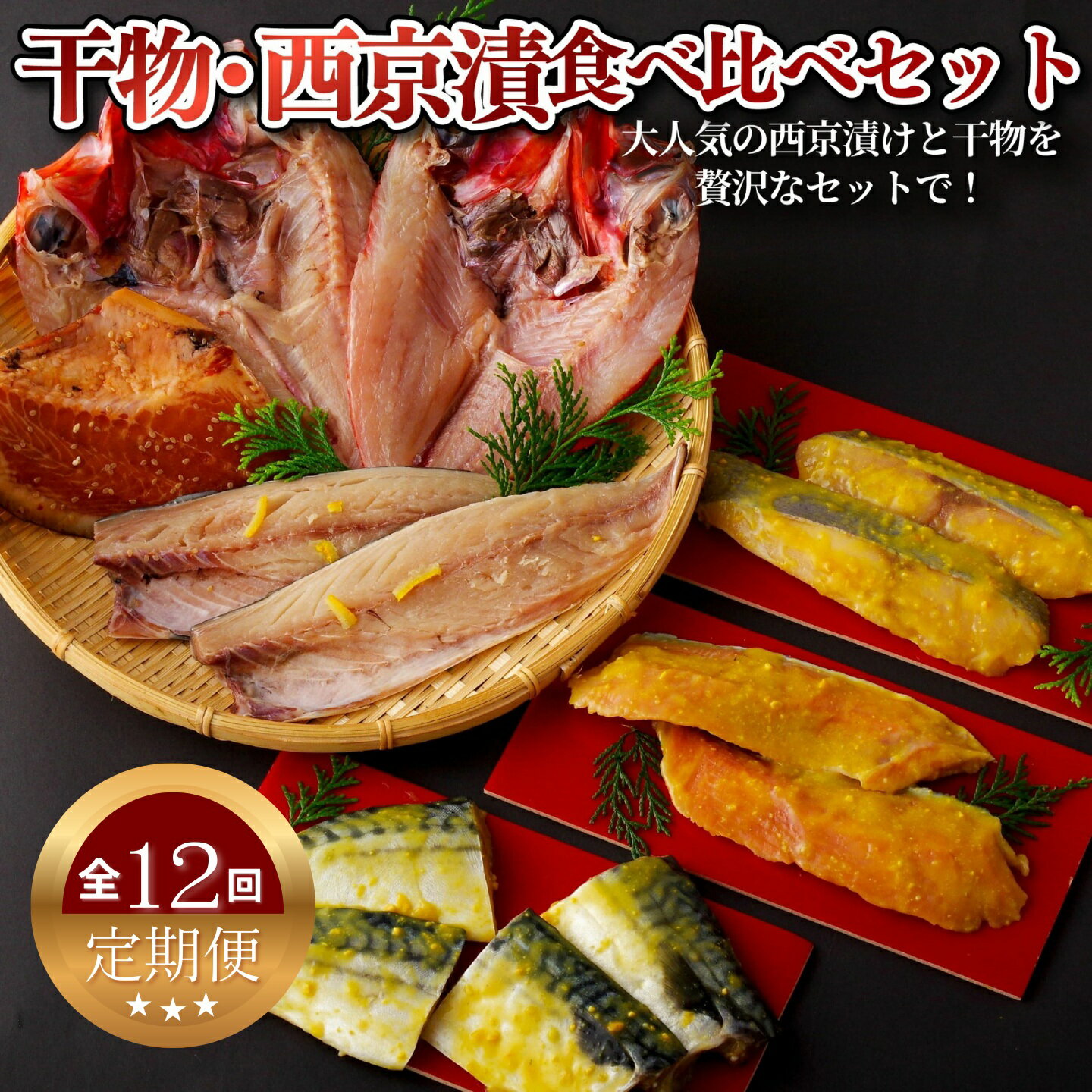 【ふるさと納税】《定期便》干物・西京漬食べ比べセット丸富水産【12回お届け】