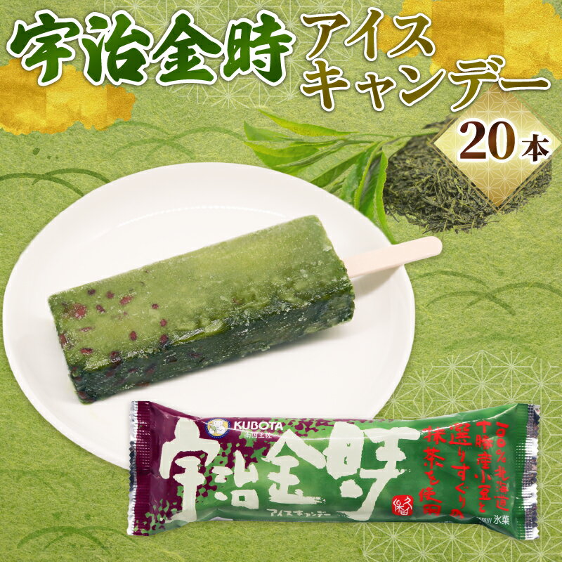 【ふるさと納税】 宇治金時 アイスキャンデー 80ml 20本 アイス あずき 小豆 抹茶 抹茶アイス 宇治 氷菓子 人気 有名 アイスセット 詰め合わせ スイーツ ジェラート 久保田食品 高知県 南国市