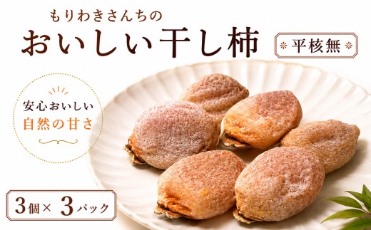 【 先行予約 11月以降出荷 】 干し柿 選べる 9個 （ 3個入り 150g～200g × 3パック ）平核無 ひらたね 高級 天日干し 濃縮 自然の甘み 国産 ブドウ糖 ドライフルーツ 和スイーツ 和菓子 お茶請け 秋の味覚 冬の味覚 産地直送 お歳暮 贈答用 ギフト プレゼント  自然 健康 ヘルシー 徳島県 三好市 旅行 みよし