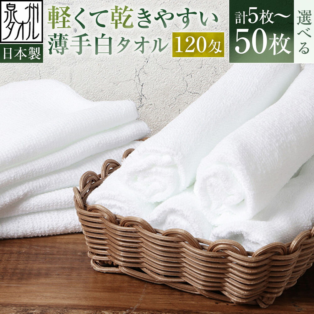 【ふるさと納税】＜選べる枚数＞【日本製・泉州タオル】軽くて乾きやすい薄手白タオル 5枚 / 10枚 / 20枚 / 30枚 / 40枚 / 50枚セット 120匁 軽量 速乾 部屋干し 着付け 洗顔 手拭き 日常使い 業務用 まとめ買い 白タオル 大阪府 熊取町