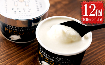 アイスクリームぺこ・ジェラ羊乳 北海道産 アイスクリーム【100ml×12個】