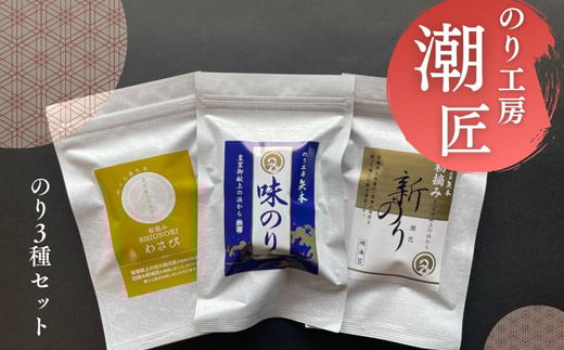 
            おためし3種セット 味付けのり 初摘み新のり焼きのり 塩のりわさび 宮城県産 皇室献上の浜 海苔 ノリ おつまみ オンラインワンストップ 自治体マイページ I
          