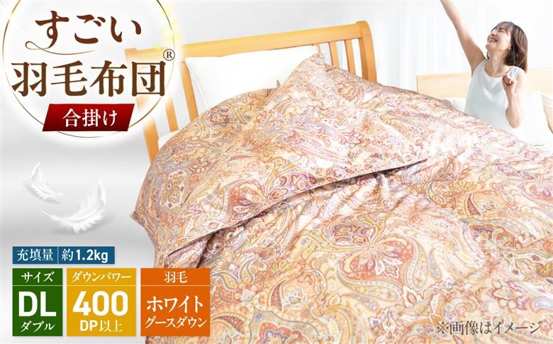 すごい羽毛布団(R)【合掛け/ダブルロングサイズ/カサブランカ】 糸島市 / くじめ屋[ADP020]