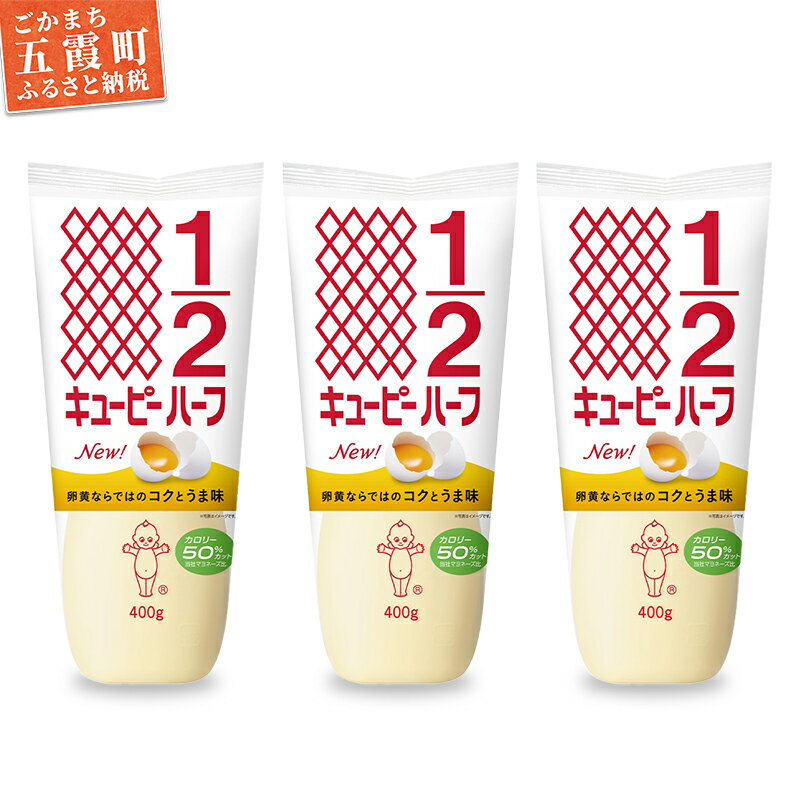 【ふるさと納税】キユーピー五霞工場のキユーピーハーフ　3本セット ／ マヨネーズ 調味料 コク 風味 カロリーオフ セット 3本 安心 安全 キユーピー 茨城県 五霞町【1375769】【価格改定X】