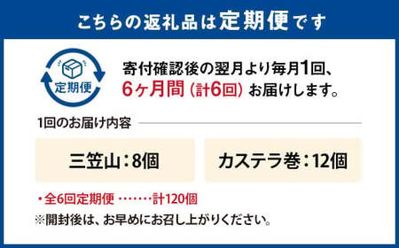 【全6回定期便】 文明堂総本店 銘菓詰合せ3号 ／ 三笠山 カステラ巻 セット 詰め合わせ かすてら 和菓子 お菓子 菓子 スイーツ デザート 老舗 長崎県 長崎市