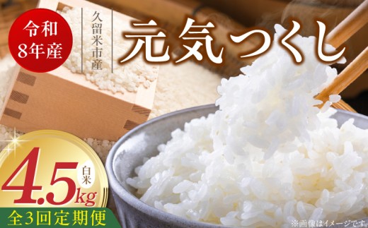 【定期便3回】【令和8年産 新米】福岡県産ブランド米元気つくし 白米 4.5kg×3回 _  元気つくし 4.5kg  お届け回数 3回 定期便 福岡県産 ブランド米 精米 新米 福岡生まれ 品種 香り豊か ふっくら 食感 ご飯 白ご飯 おにぎり 弁当 お米 食品 お取り寄せ 九州 久留米市産 福岡県 久留米市 送料無料 _Tk111-03