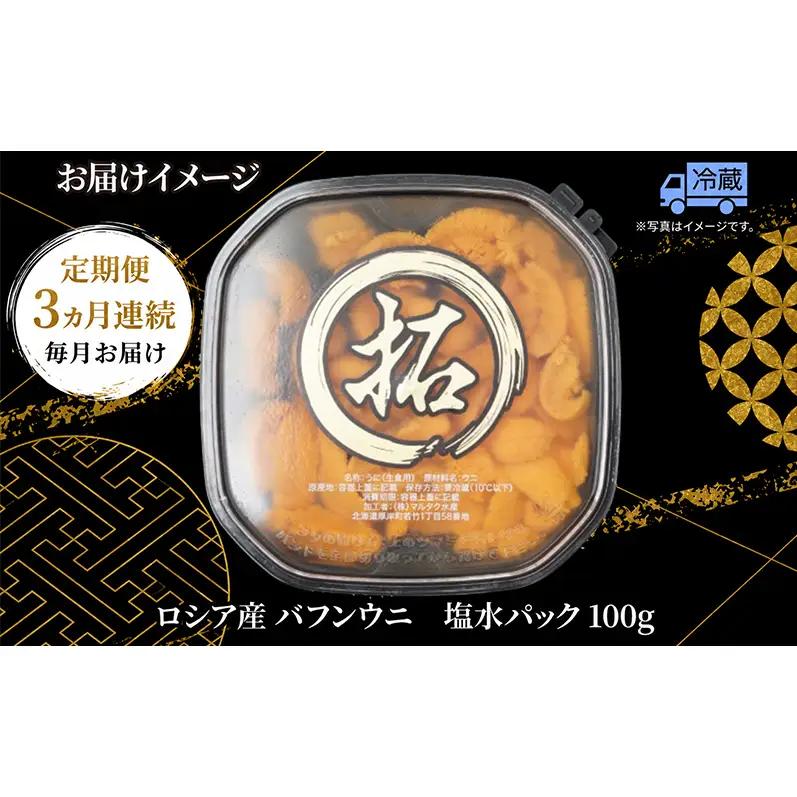 3ヵ月 定期便 うに ロシア産 バフンウニ 塩水パック 100g×1 【マルタク水産】[ 雲丹 ウニ 新鮮 海産物 冷蔵 濃厚 甘い ] 