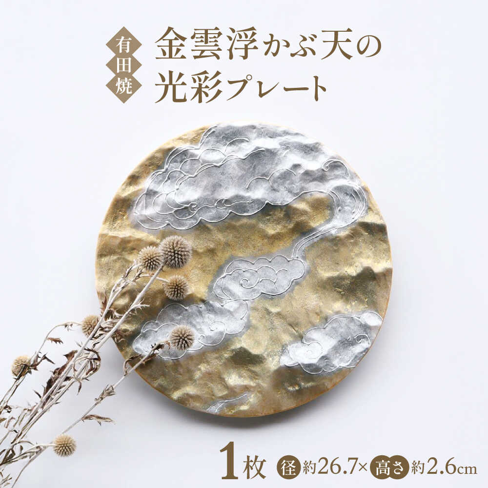 【ふるさと納税】【有田焼】金雲浮かぶ天の光彩プレート / 佐賀県 / 株式会社深海三龍堂 [41APAD039]