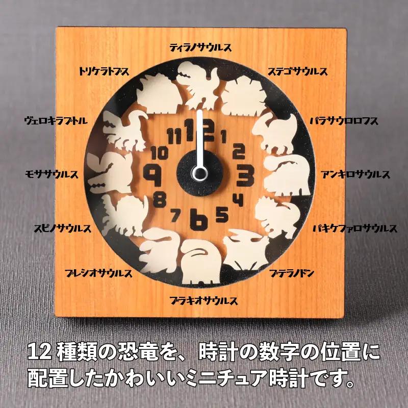 恐竜時計 木製 大行進 置き掛け DX [B-055001]