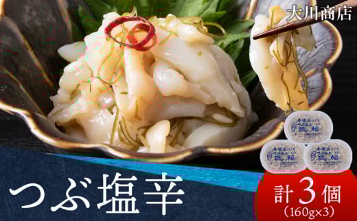 積丹 老舗手作りシリーズ つぶ塩辛”160g×3個セット おつまみ 晩酌 ご飯のおとも