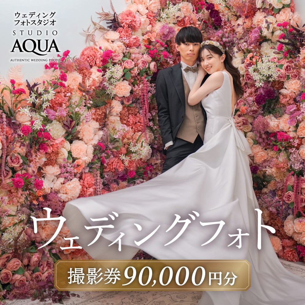 
                  【スタジオAQUA千葉船橋店】ウェディングフォト90,000円分撮影券
                