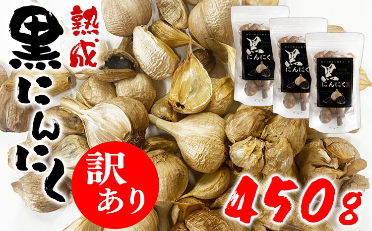 
            【訳あり】熊本県産 熟成黒にんにく 450g(150g×3袋)【無添加】お届け時期：入金確認後2ヶ月前後
          